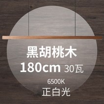 주방 펜던트 인테리어 LED 식탁등 원목 조명 우드, 검은호두 180cm 화이트6500k30와트