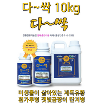 황샘바이오-다싹 제독유황 딸기 노균병 흰가루병 잿빛곰팡이 탄저병 팁번 병해충 방제 다싹10kg, 10kg