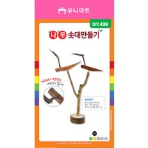 부영종합문구 유니아트 2500 나무솟대 diy 만들기
