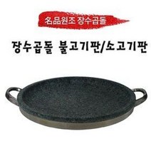 [원조장수곱돌] 명품 곱돌 불고기판/소고기판, 불고기판 크기, 300 x 40 mm
