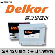 델코 AGM LN2 AGM60 자동차 배터리 차량용 밧데리 미반납조건 AGM 60L - DIN, 미반납조건+공구X