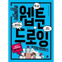 웹툰 드로잉 무작정 따라하기 웹툰 기본서, 상품명