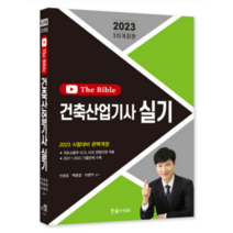 (한솔) 2023 건축산업기사 실기 The Bible(개정3판) 안광호, 2권으로 (선택시 취소불가)