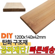 탄화구조재 1200X140X42mm 탄화목 탄화우드 구조재 방부목 후로링 집성목 목재 천연 합성데크 바닥재 인테리어 고열처리