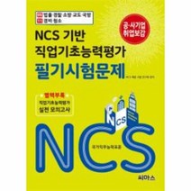 유니오니아시아 NCS 05 법률 경찰 소방 교도 국방 11 경비청소 직업기초능력평가필기시험문제