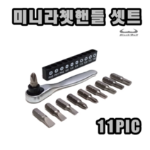 INVEN* 불랙불 미니 라쳇 핸들 셋트 (11PIC) 녹방지 깔깔이 드라이버(자동차 자전거 공구 기계 오토바이 DIY) @안전2중포장@
