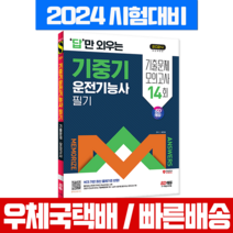 2024 답만 외우는 기중기운전기능사 필기 기출문제+모의고사 문제집 (시대에듀), 시대고시기획