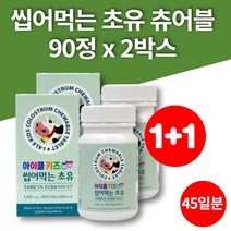 뉴질랜드 초유단백질 어린이 아기 츄어블 초유 캔디 씹어먹는 초등학생 단백질 키즈 프로틴 탄산칼슘 전자 전지 분유 비타민D3 대두 90정 2박스