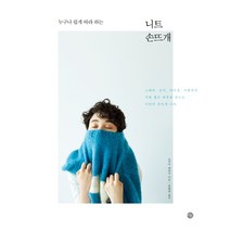 누구나 쉽게 따라 하는 니트 손뜨개, 미호, 도카이 에리카
