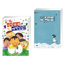 (서점추천) 이상하게 매력있닭! + 백년아이 (전2권), 단비어린이