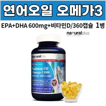연어 오일 오메가 - 3 1000 (1 001mg x 360 캡슐), 1병, 360캡슐