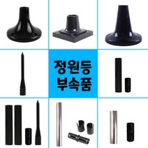 태광조명 태양광 정원등 부속 등부속, 07_30cm 스텐 말뚝관+연결자