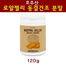 호주 로얄제리 분말 가루 동결건조 로얄젤리 파우더 로열젤리 로열락틴 생 벌꿀화분 항산화영양제 로열제리 원액 100% 왕유 royaljelly 직구 직수입 효능 추천, 120g, 1통