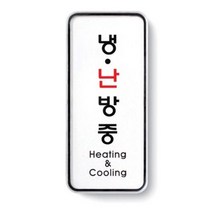 아트사인 냉난방중 9310 55x125x5mm 안내판 표지판, 냉난방중(9310), 본상품선택