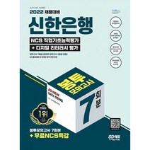 밀크북 2022 채용대비 All-New 신한은행 필기시험 봉투모의고사 7회분 + 무료NCS특강 온라인 모의고사 무료쿠폰 제공, 도서, 9791138323895