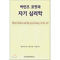 하인즈 코헛과 자기 심리학, 한국심리치료연구소