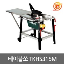 메타보 TKHS315M 테이블쏘 12인치 3100W 톱날포함 작업대 원형톱 합판절단