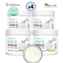 네덜란드 산양유 단백질 분말 100% 식약처 HACPP 인증 MBP 가루 웨이 프로틴 보충제 쉐이크 파우더, 4병, 200g