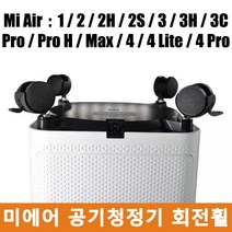 샤오미 미지아 공기청정기 1 / 2h / 2s / 3h / 3c / 4 Lite / Pro / Pro H 미에어 이동회전 휠트레이 회전휠, Pro H / 2 / 3 / 4 사용 적합