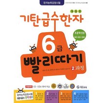 기탄 급수한자 6급 빨리따기 2과정 : 초등 1~4학년 개정판, 도서
