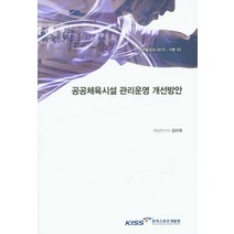 공공체육시설 관리운영 개선방안, 한국스포츠개발원