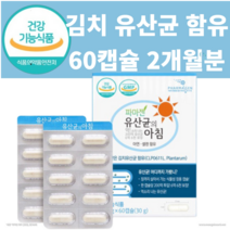 식약처 인증 어린이 김치 유산균 프로바이오틱스 장용성 캡슐 락토바실러스 플랜타룸