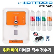 워터피아 미네랄 미니 직수 정수기 WPU-3203, 02_4_1년세트_오렌지