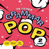 밀크북 초등 기초영문법 Grammar Pop Start 2, 도서
