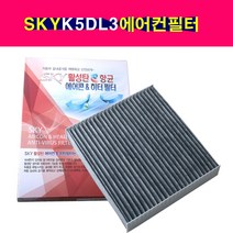 SKY 스카이 활성탄 기아 K5 DL3 에어컨필터 항균필터