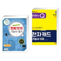 (서점추천) 2023 전자기기기능사 필기 + 2023 Win-Q 전자캐드기능사 필기 단기합격 (전2권), 책과상상 행복한상상