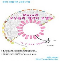 NSB9788993268485 새책-스테이책터 [(DVD) Maya와 로우폴리 캐릭터 모델링-DVD 1장] --컴퓨터 세대를 위한 교육용 타이틀-Nsta, (DVD) Maya와 로우폴리 캐릭터 모델링-DVD
