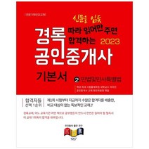 [경록] 2023 경록 공인중개사 기본서 1차 민법 및 민사특별법, 없음