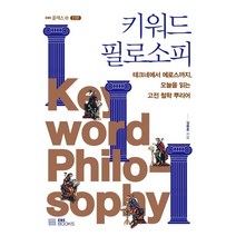키워드 필로소피, 김동훈 저, EBS BOOKS