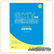 (고시아카데미) 2022 인스TV 손해사정사 보험계약법, 1권으로 （선택시 취소불가）