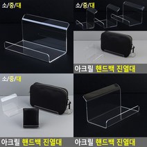 핸드백 진열대 투명진열대 악세사리진열장 투명거치대 아크릴거치대 아크릴다이 아크릴받침 매장진열대 악세사리진열대 악세사리거치대 아크릴디스플레이 아크릴전시대 소품진열대 아크릴받침대 상품진열대 아크릴매대, 대