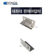 [호반낚시]동일 대좌대 판재아답터(ㄱ앵글1조2개), 단품