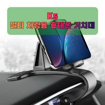 차량용 K5 휴대폰 태블릿 거치대_231626EA, 본상품선택