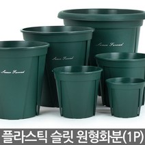 세인 원형 슬릿 화분 1P - 슬릿분 플분 플라스틱화분 원형화분 중형화분 대형화분 모스그린 거실화분 인테리어화분 매장화분