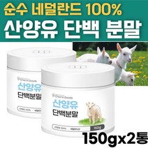 고단백 고영양 부모님 할아버지 할머니 시니어 중년 어른 GOATSMILK 타먹는 프로틴 파우더 쉐이크 산양유 단백질 분말 100% 성인 우유 분유 보충제 네덜란드 산양 원유