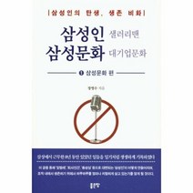 웅진북센 삼성인 샐러리맨 삼성문화 대기업문화 1 삼성문화편