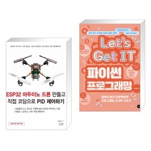 ESP32 아두이노 드론 만들고 직접 코딩으로 PID 제어하기 + Let’s Get IT 파이썬 프로그래밍 (전2권)