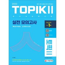 2022 한국어능력시험 TOPIK 2(토픽 2) 실전 모의고사, 시대고시기획 시대교육