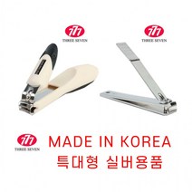 국산 777 쓰리세븐 특대형 발톱깍이 왕깍기 손톱깍이 추석 명절선물 두꺼운발톱제거, 1-왕깍이(케이스포장)-가정용