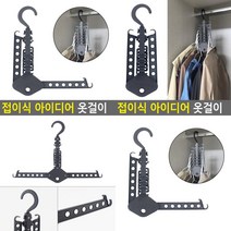 접이식옷걸이 니트옷걸이 라운드옷걸이 미끄럼방지옷걸이 휴대용옷걸이 슬림옷걸이 여성옷걸이 명품옷걸이 매