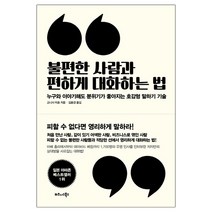 [비즈니스북스] 불편한 사람과 편하게 대화하는 법 (마스크제공), 단품