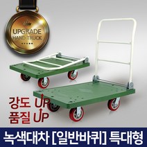 명품 고급카트 L카 대차 달리, 녹색대차(일반형) 4특대형