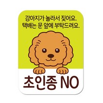 현관문 자석 스티커 아기가 자고 있어요 강아지가 놀라서 짖어요, 03 강아지가 놀라서 짖어요