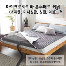 온수누리 마이크로화이버 온수매트 커버 - 쇼파용