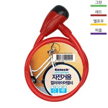 코텍 튼튼한 자전거 전동 킥보드 자물쇠 열쇠 색상 랜덤 K-1415, 상세페이지 참조