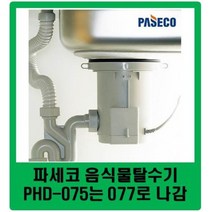 / / 파세코 음식물탈수기 / PHD-077 / 파세코 음식물탈수기 PHD-075대체